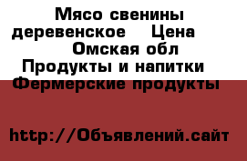Мясо свенины деревенское. › Цена ­ 145 - Омская обл. Продукты и напитки » Фермерские продукты   